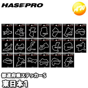 都道府県別サーキットステッカー 東日本1 TDFK 株式会社ハセ・プロ HASEPRO ハセプロ　コンビニ受取不可 ゆうパケット発送