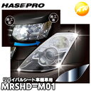 【期間限定po10】MRSHD-M01 車種専用マジカルアートリバイバルシート ヘッドライト用 コルト Z21?28(2002.11?2012.10) ハセプロ...