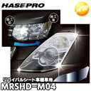 【期間限定po10】MRSHD-M04 車種専用マジカルアートリバイバルシート ヘッドライト用 デリカD:3 BM20(2011.3?)ハセプロ コンビニ受取対...