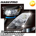 【期間限定po10】MRSHD-M12P 車種専用マジカルアートリバイバルシート ヘッドライト用 アウトランダー CW5W(2005.10?2012.9)ハセプ...