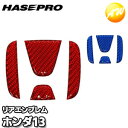 【期間限定po10】NEH-13 マジカルカーボンNEOエンブレム ホンダ車用(ホンダ13)株式会社ハセ・プロ HASEPRO ハセプロ ゆうパケット発送