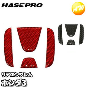 マジカルカーボンNEOエンブレム ホンダ車用（ホンダ3）マジカルカーボン 株式会社ハセ・プロ HASEPRO ハセプロ　コンビニ受取不可 ゆうパケット発送