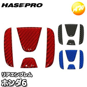 マジカルカーボンNEOエンブレム ホンダ車用（ホンダ6）マジカルカーボン 株式会社ハセ・プロ HASEPRO ハセプロ　コンビニ受取不可 ゆうパケット発送