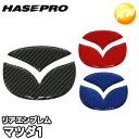 【期間限定po10】マジカルカーボンNEOエンブレム マツダ車用 マジカルカーボン 株式会社ハセ・プロ HASEPRO ハセプロ コンビニ受取不可 ゆうパケット...
