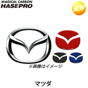 マジカルカーボンNEOエンブレム マツダ車用 マジカルカーボン 株式会社ハセ・プロ HASEPRO ハセプロ　コンビニ受取不可 ゆうパケット発送