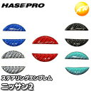 【期間限定po10】NESN-2 マジカルカーボンNEOステアリングエンブレム ニッサン車用(ニッサン2)株式会社ハセ・プロ HASEPRO ハセプロ ゆうパケット発送