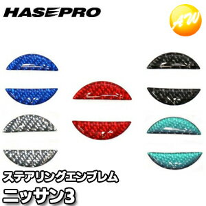 マジカルカーボンNEOステアリングエンブレム ニッサン車用（ニッサン3）マジカルカーボン 株式会社ハセ・プロ HASEPRO ハセプロ　コンビニ受取不可 ゆうパケット発送