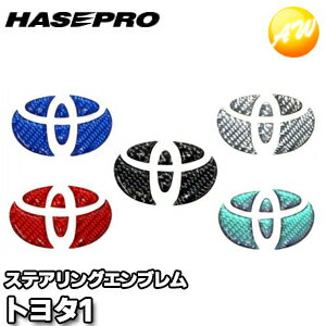 マジカルカーボンNEOステアリングエンブレム トヨタ車用（トヨタ1）マジカルカーボン 株式会社ハセ・プロ HASEPRO ハセプロ　コンビニ受取不可 ゆうパケット発送