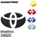 マジカルカーボンNEOエンブレム トヨタ車用（トヨタ1）マジカルカーボン 株式会社ハセ・プロ HASEPRO ハセプロ　コンビニ受取不可 ゆうパケット発送