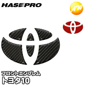 NET-10 マジカルカーボンNEOエンブレム トヨタ車用（トヨタ10）株 式会社ハセ・プロ HASEPRO ハセプロ ゆうパケット発送