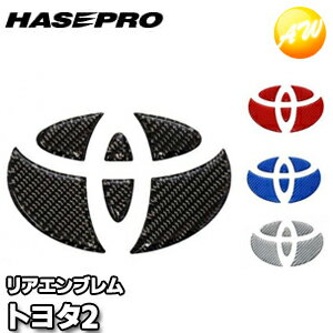 マジカルカーボンNEOエンブレム トヨタ車用（トヨタ2）マジカルカーボン 株式会社ハセ・プロ HASEPRO ハセプロ　コンビニ受取不可 ゆうパケット発送