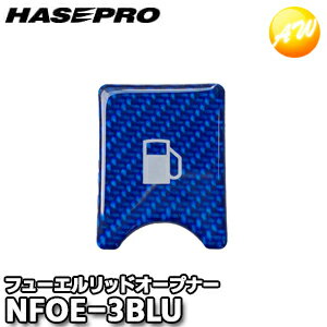 NFOE-3BLU マジカルカーボンNEO フューエルリッドオープナーエンブレム TYPE C 日産 セレナ C28 C27 ブルー ハセプロ ゆうパケット対応