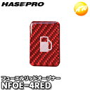 【期間限定po10】NFOE-4RED マジカルカーボンNEO フューエルリッドオープナーエンブレム TYPE D レッド ハセプロ ゆうパケット対応 コンビニ...