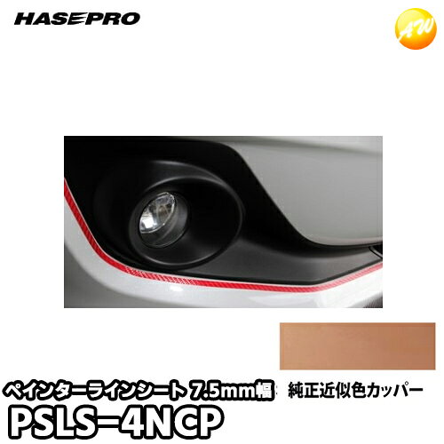 PSLS-4NCP 日産純正近似色カッパー ペインターラインシート幅7.5mm×長さ2.4m（PSLS-4） HASEPRO ハセプロ ゆうパケット対応