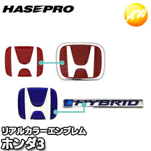 マジカルアート リアルカラーエンブレム ホンダ3 REH-3 株式会社ハセ・プロ HASEPRO ハセプロ　コンビニ受取不可 ゆうパケット発送