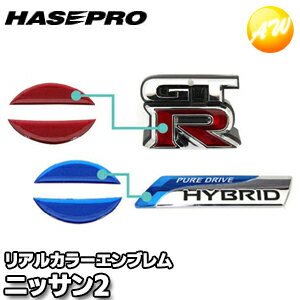 Rakuten - REN-2 マジカルアート リアルカラーエンブレム ニッサン2 日産車用 株式会社ハセ・プロ HASEPRO ハセプロ ゆうパケット発送