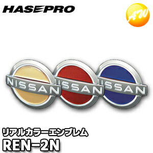 REN-2N リアルカラーエンブレム新色 ニッサン2 日産車用 株式会社ハセ プロ HASEPRO ハセプロ ゆうパケット発送