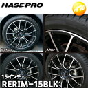 【期間限定po10】RERIM-15BLK リアルカラーリムシート 15インチ ブラック 傷の目隠しシート ハセプロ コンビニ受取対応