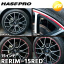 【期間限定po10】RERIM-15RED リアルカラーリムシート 15インチ レッド 傷の目隠しシート ハセプロ コンビニ受取対応