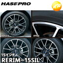 【期間限定po10】RERIM-15SIL リアルカラーリムシート 15インチ シルバー 傷の目隠しシート ハセプロ コンビニ受取対応