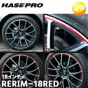 【期間限定po10】RERIM-18RED リアルカラーリムシート 18インチ レッド 傷の目隠しシート ハセプロ コンビニ受取対応