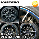 【期間限定po10】RERIM-20BLU リアルカラーリムシート 20インチ ブルー 傷の目隠しシート ハセプロ コンビニ受取対応