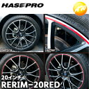 【期間限定po10】RERIM-20RED リアルカラーリムシート 20インチ レッド 傷の目隠しシート ハセプロ コンビニ受取対応