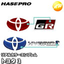 マジカルアート リアルカラーエンブレム トヨタ3 RET-3 株式会社ハセ・プロ HASEPRO ハセプロ　コンビニ受取不可 ゆうパケット発送