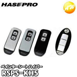 ペインターシートハイパー スマートキー ホンダ型 RSPS-KH5 株式会社ハセ・プロ HASEPRO ハセプロ ゆうパケット発送