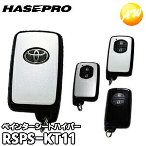 ペインターシートハイパー スマートキー トヨタ#11型 RSPS-KT11 株式会社ハセ・プロ HASEPRO ハセプロ ゆうパケット発送