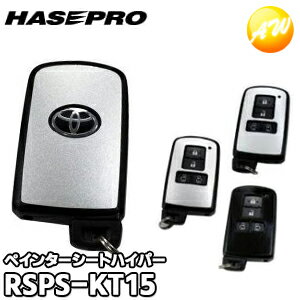 【期間限定po10】ペインターシートハイパー スマートキー トヨタ#15型 RSPS-KT15 株式会社ハセ・プロ HASEPRO ハセプロ　コンビニ受取不可 ゆうパケット発送