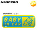 【期間限定po10】SE-1B サインエンブレム BABY IN CAR ブルー 株式会社ハセ・プロ HASEPRO ゆうパケット発送