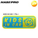 【期間限定po10】SE-2B サインエンブレム KIDS IN CAR ブルー 株式会社ハセ・プロ HASEPRO コンビニ受取不可 ゆうパケット発送