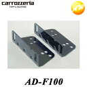 AD-F100 床面用取付金具 Carrozzeria カロッツェリア パイオニア コンビニ受取対応(2)
