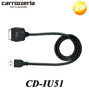 CD-IU51 カロッツェリア iPod®用USB変換ケーブル　コンビニ受取不可 ゆうパケット発送