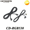 CD-RGB530 カロッツェリア 34/10ピンRGBケーブルセット コンビニ受取対応