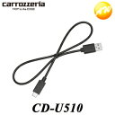 CD-U510 Carrozzeria カロッツェリア パイオニア USB接続ケーブル（USB Type-CのAndroidスマートフォンに） コンビニ受取不可 ゆうパケット発送