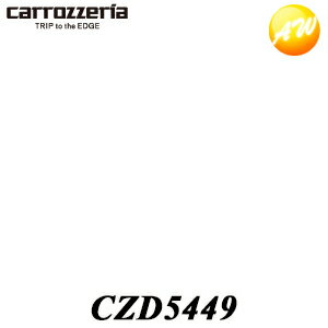 CZD5449 ND-ETC6/ND-ETC5用電源コードASSY パイオニア Pioneer カロッツェリア Carrozzeria ナビ オーディオ用補修部品 コンビニ受取不可 ゆうパケット発送