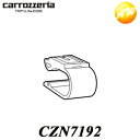 【欠品中 11月中旬以降の入荷予定】CZN7192 CPM1083マイク用クリップ パイオニア Pioneer カロッツェリア Carrozzeria ナビ オーディオ用補修部品 コンビニ受取不可 ゆうパケット発送