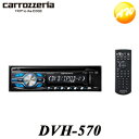 DVH-570 carrozzeria カロッツェリア　パイオニアカーオーディオ　1DIN　DVD/CD+USB/iPod　コンビニ受取対応