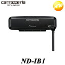 ND-IB1 carrozzeria カロッツェリア パイオニア光ビーコンユニット NDIB1　コンビニ受取対応