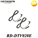 RD-DTV020E Carrozzeria カロッツェリア Pioneer パイオニア ポータブルナビ用オプション 地上デジタルTVアンテナ延長ケーブル コンビニ受取不可