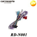 RD-N001 Carrozzeria カロッツェリア JUSTFIT ジャストフィット 汎用電源ケーブル AVIC-CL900/CW700/CW900/RW9...