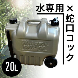 ポリタンク ウォータータンク おしゃれ 20L ホイールタンク(蛇口コック付き) 水専用 ウォータージャグ ポリタンク タンゲ化学 アウトドア・キャンプに コンビニ受取不可 オートウィング 防災通販格安セール情報 楽天 通販