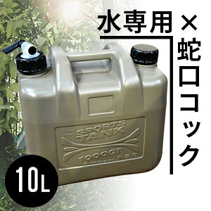 ポリタンク ウォータータンク おしゃれ 10L ミリタリータンク 10L(蛇口コック付き)水専用 ウォータージャグ タンゲ化学 アウトドア・キャンプに コンビニ受取不可 オートウィング