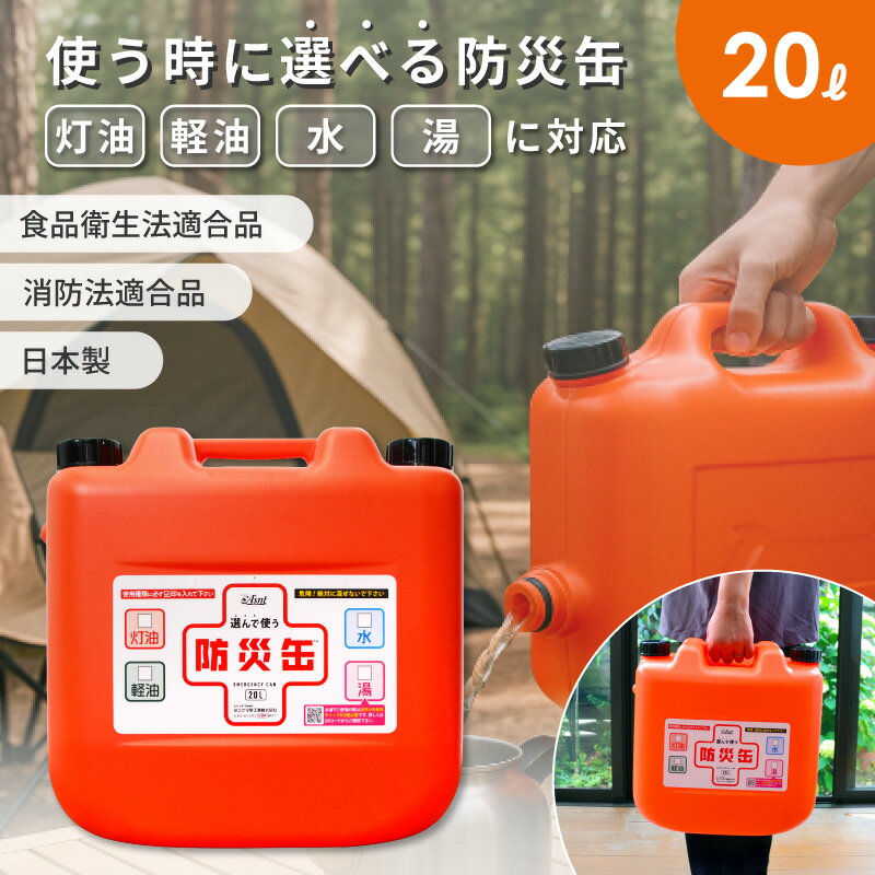 防災缶20L　タンゲ化学※他商品との同梱不可商品【コンビニ受取不可商品】オートウィング
