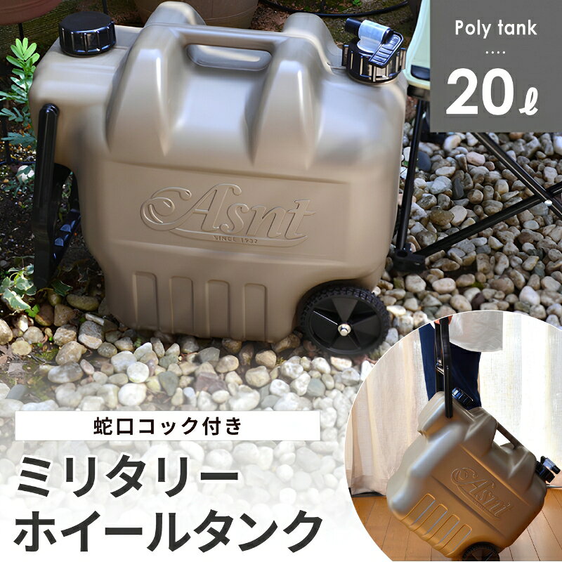 ポリタンク 20L ウォータータンク おしゃれ ホイールタンク(蛇口コック付き) 水専用 JIS規格 ウォータージャグ ポリタンク タンゲ化学 アウトドア・キャンプに グリッパータンク オートウィング 防災