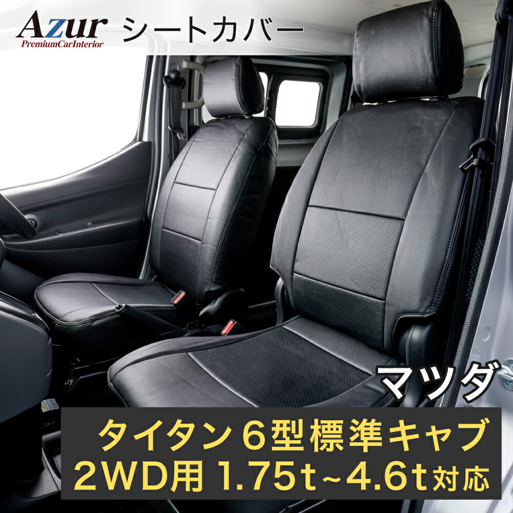 Azur アズール フロントシートカバー マツダ タイタン 6型 標準キャブ 2WD用 1.75t〜4.6t スタンダード/デラックス/カスタム （H19/01〜） ヘッドレスト一体型 AZ10R01-003