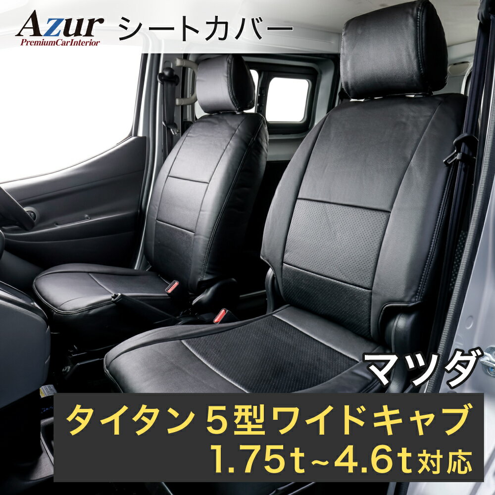 Azur アズール フロントシートカバー マツダ タイタン 5型 ワイドキャブ 1.75t〜4.6t （H16/06〜H18/12） ヘッドレスト一体型 AZ10R03-003