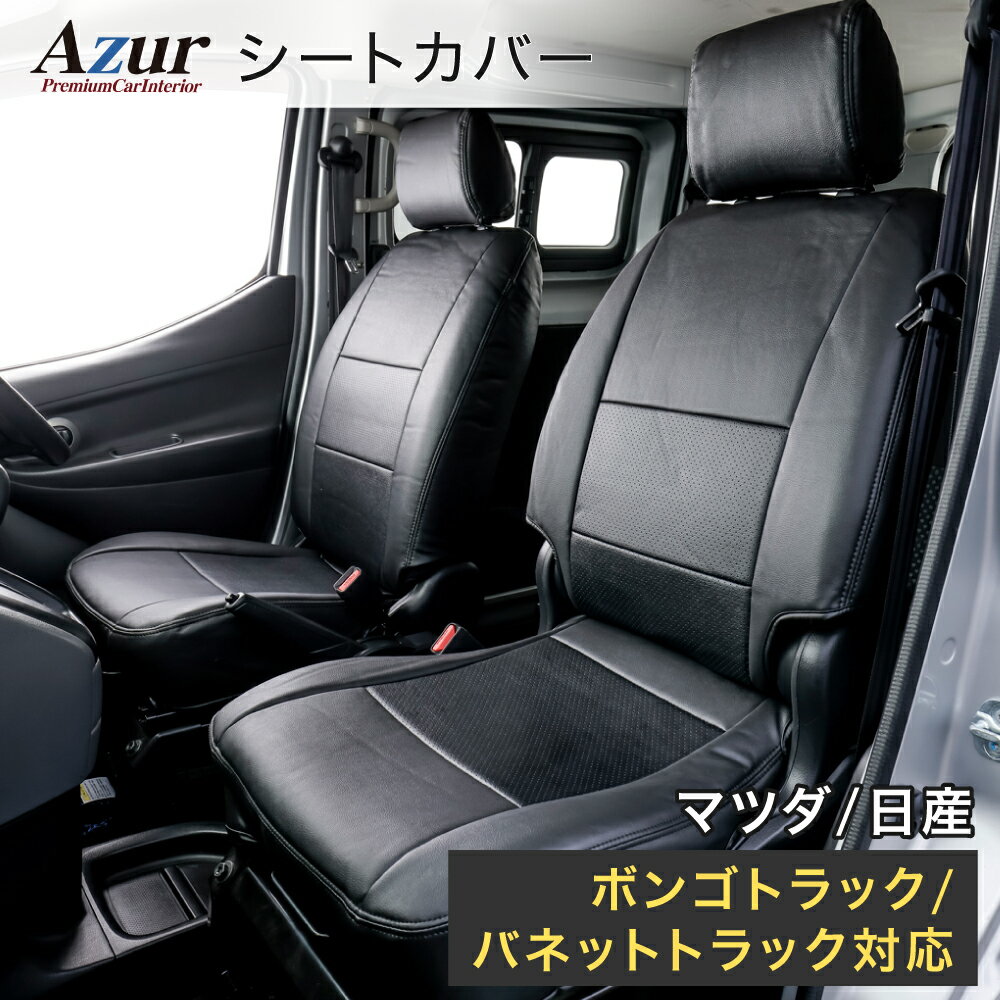 Azur アズール AZ05R14 フロントシートカバー ヘッドレスト一体型 コンビニ受取不可のサムネイル